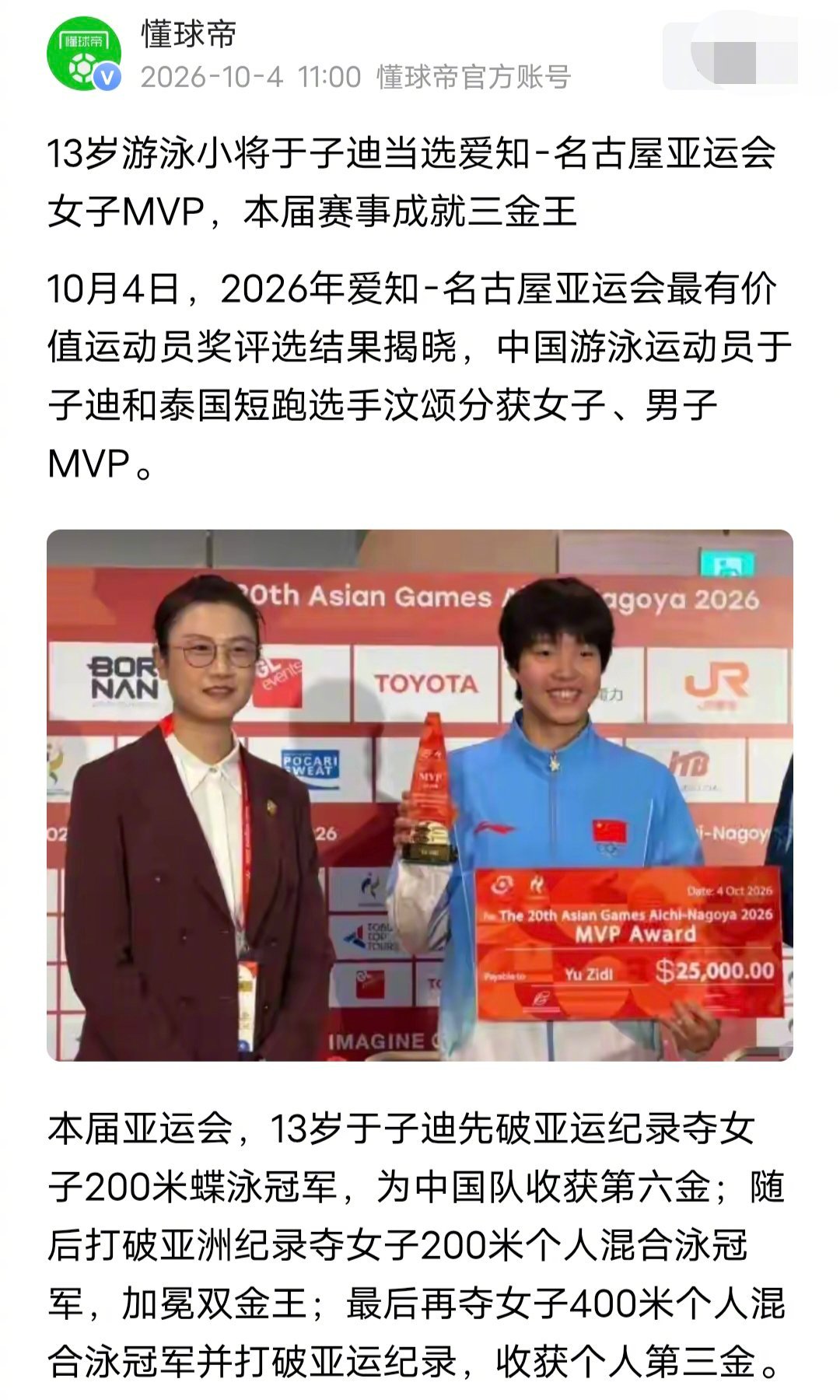 2026年爱知-名古屋亚运会最有价值运动员奖评选结果揭晓，中国游泳运动员于子迪和泰国短跑选手汶颂分获