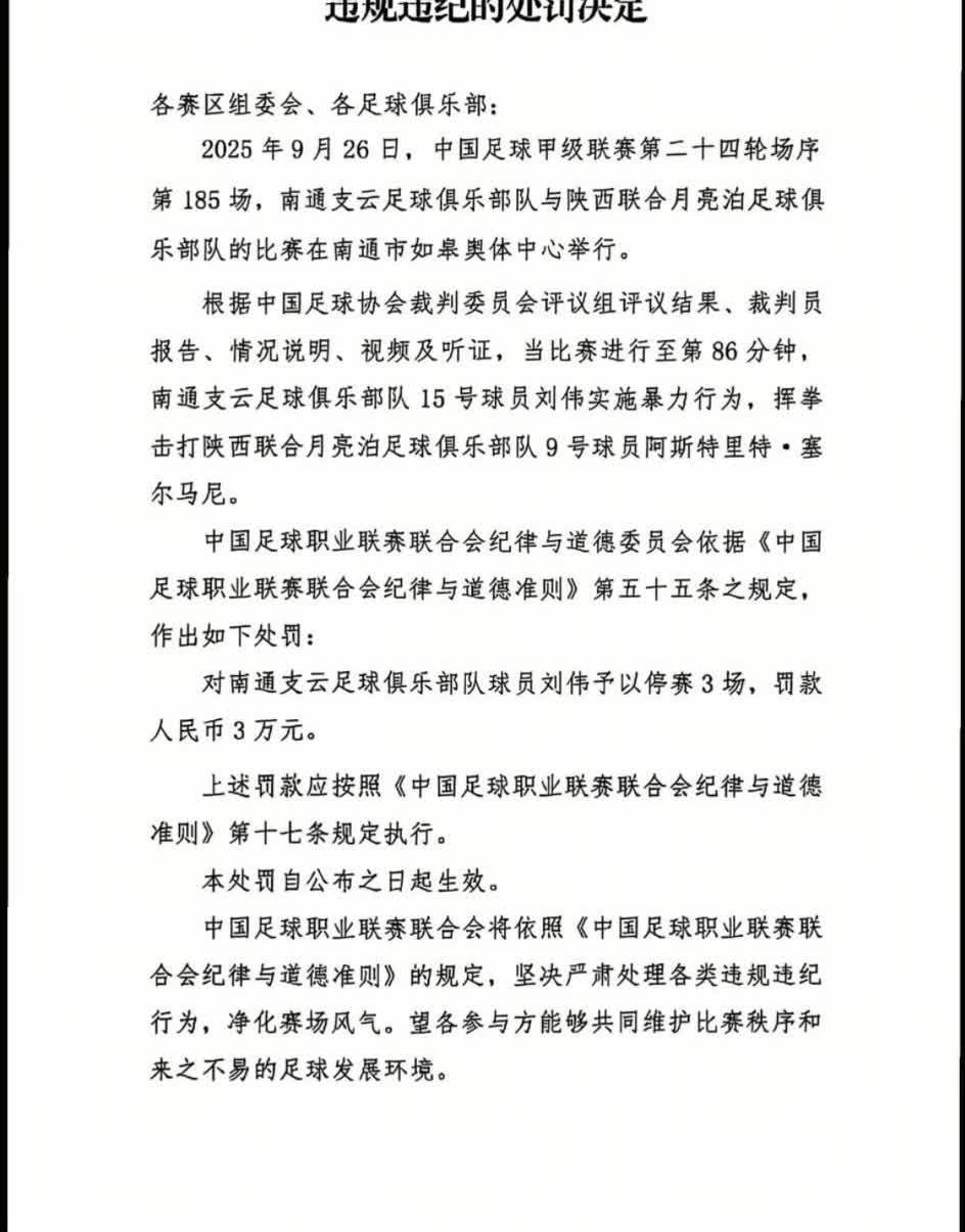 足协追加处罚！自足协裁判组评议认定中甲第24轮陕西联合与南通支云的比赛中，南