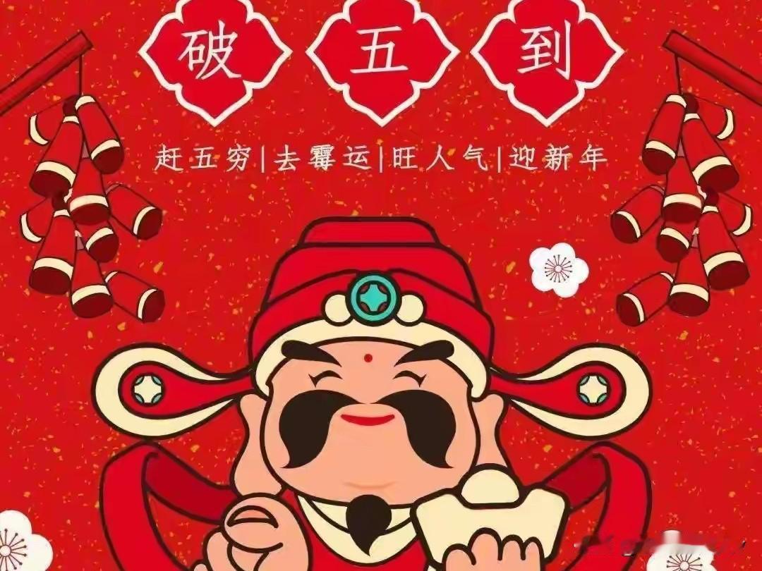 大年初五吃饺子，记得：2馅不上桌，3馅端上桌，马年聚财福气多。大年初五“破