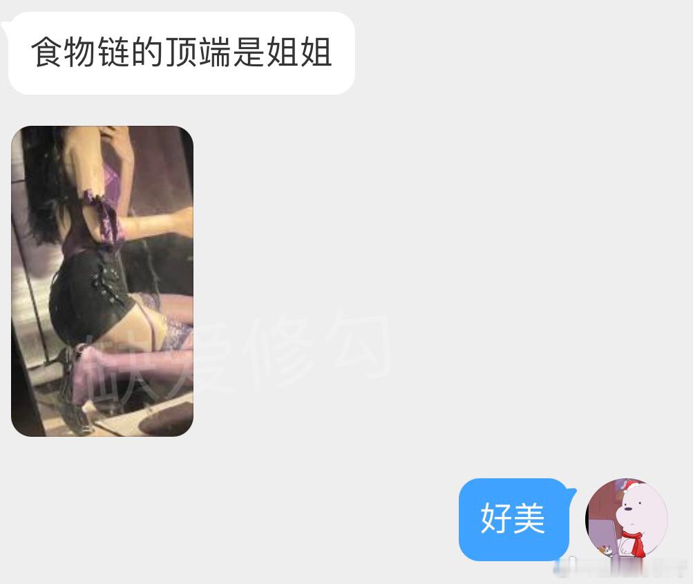 食物链的顶端是姐姐​​​