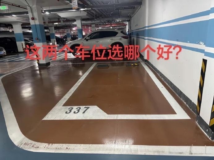 这两个车位哪个好一点