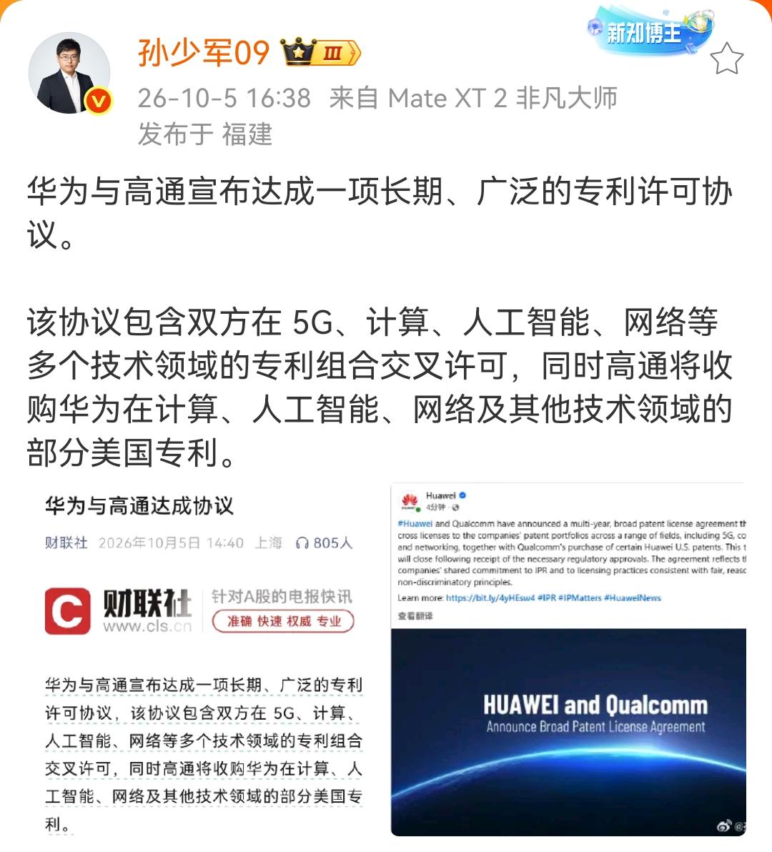 孙少军：华为与高通达成多个专利交叉，并向华为支付大笔的专利费用！根据相关媒体