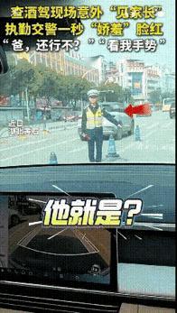 万万没想到！湖北黄石，一交警执勤查酒驾时意外“见家长”，一秒“娇羞”脸红，女孩：