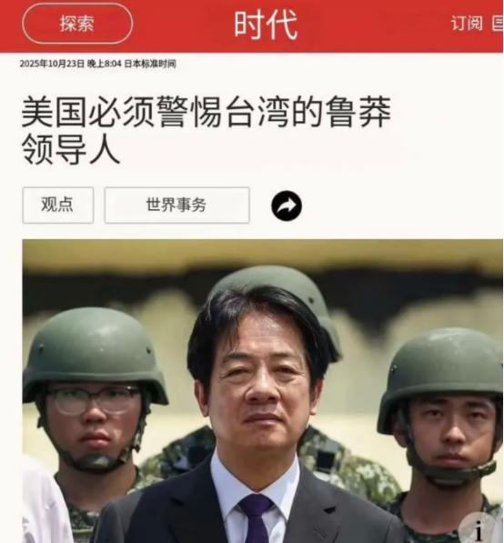 前些天，美国《时代》杂志刊文将赖清德称为“鲁莽的领导人”、指台湾成为“最危险的引