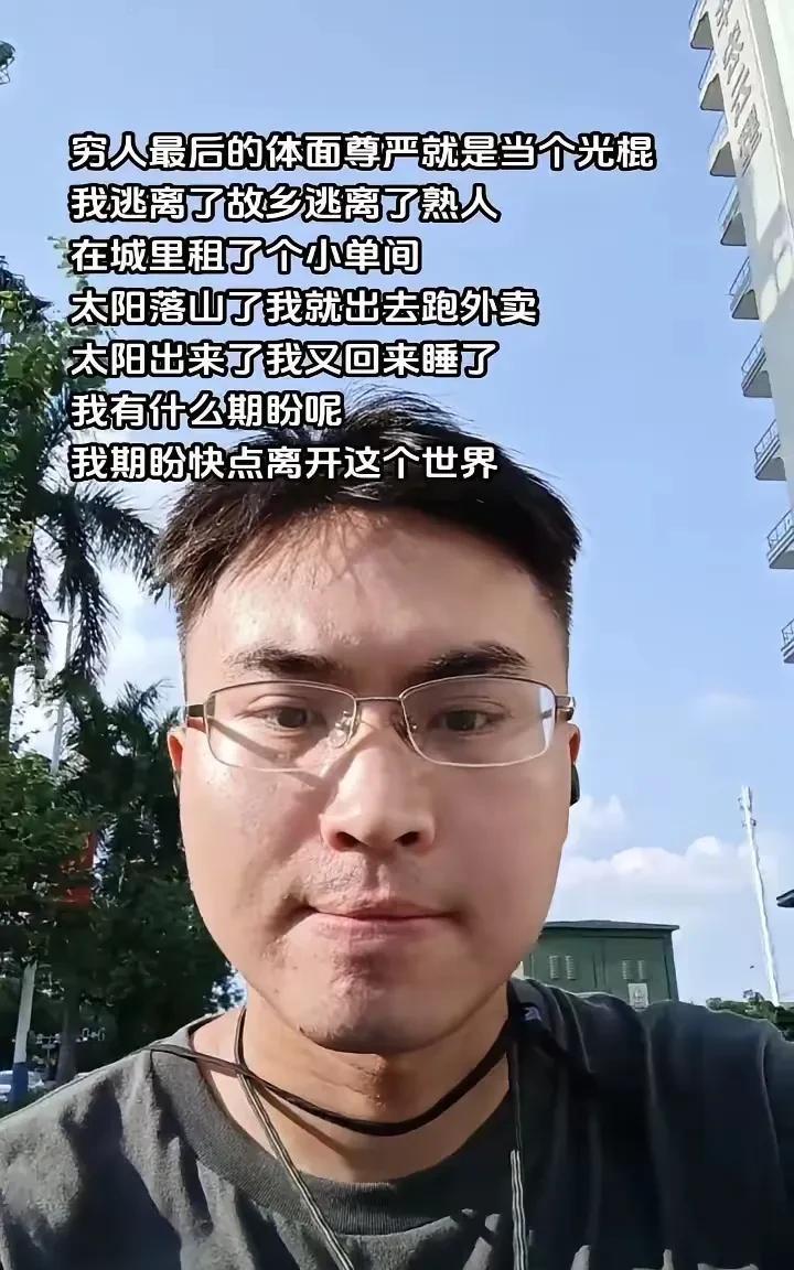 他经历了什么？咋这样说？“穷人最后的体面就是光棍，逃离故乡，远离熟人，在城里租个
