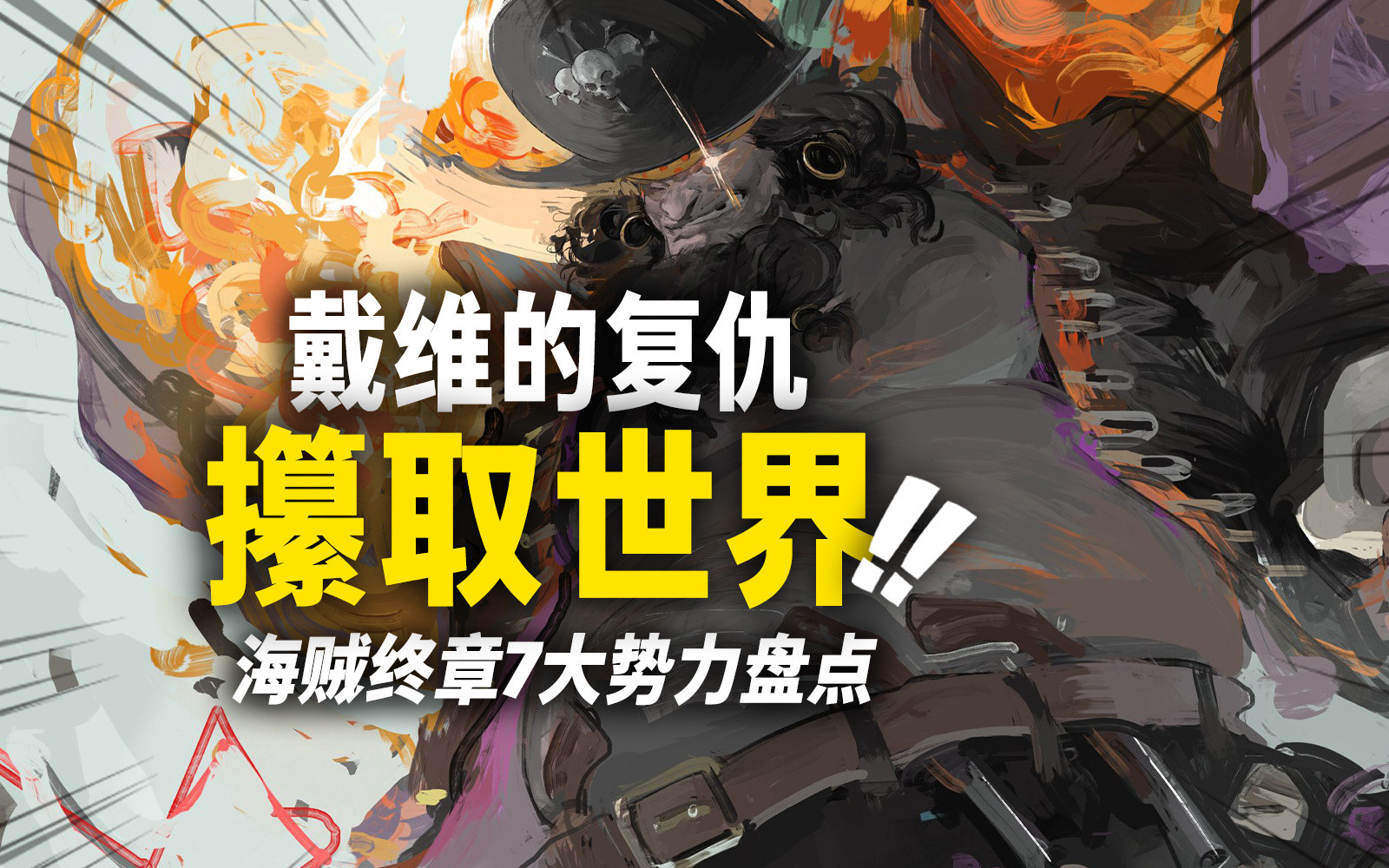 今天是愉快的更新日海贼王最终章7大势力大盘点之第三期——黑胡子海贼团！黑胡子的