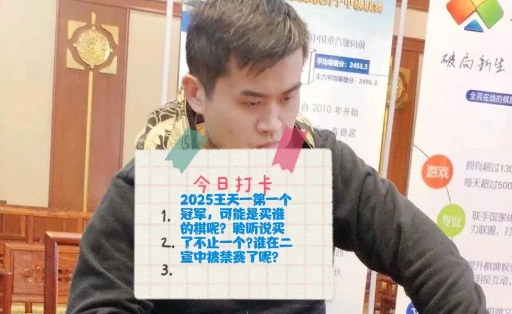 2025王天一第一个冠军，可能是买谁的棋呢？聆听说买了不止一个?谁在二宣中被禁赛