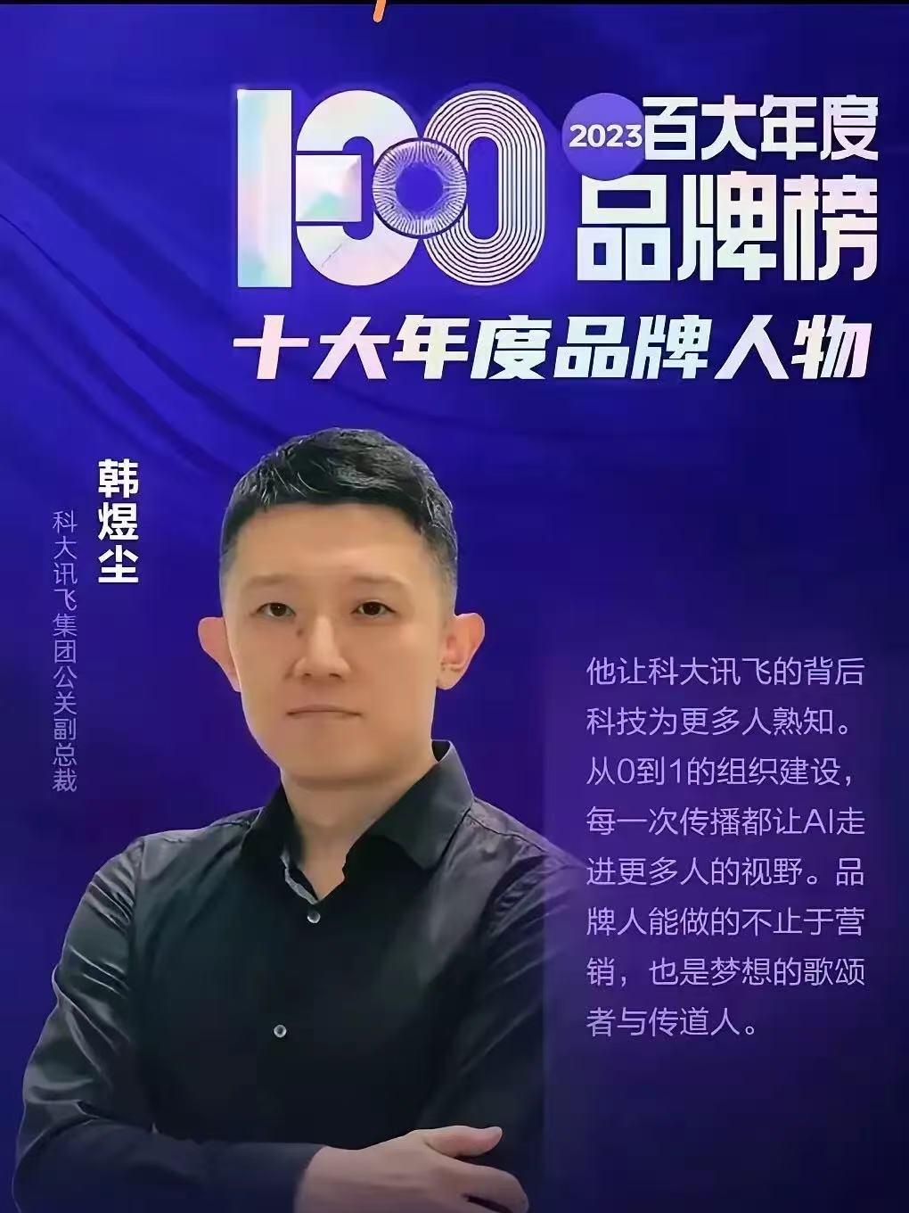一早吃大瓜！科大讯飞这次品牌真的出名了，负责品牌老总现身说法，算是经典案例，比