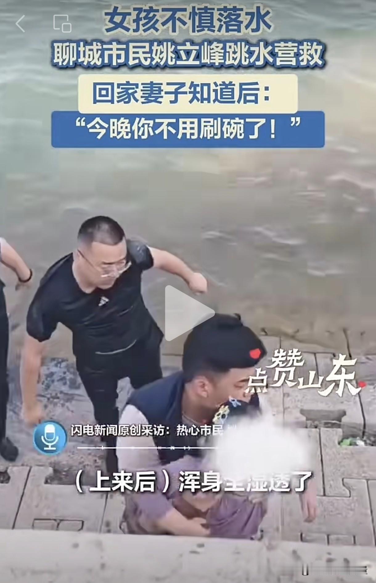 不用洗碗是不是对山东男人最大的奖励呀？山东聊城一名男子见义勇为，奋不顾身跳进河里