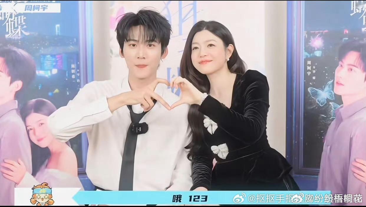 周柯宇和陈妍希比心害羞了感觉他俩CP感不强呢，男生是00后的花样男女生是8090