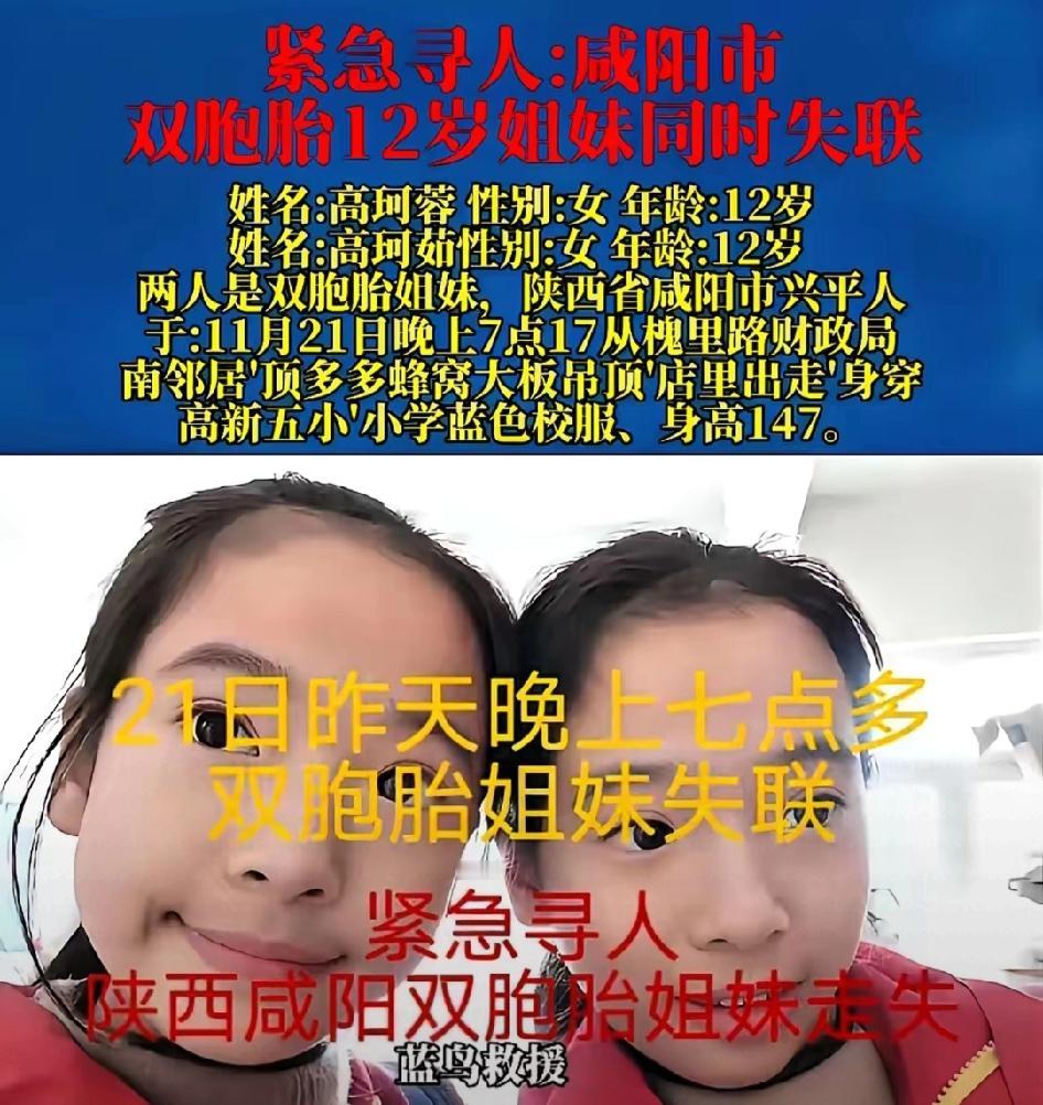 咸阳12岁双胞胎失联超48小时！你的一个回头，可能就是她们回家的路！