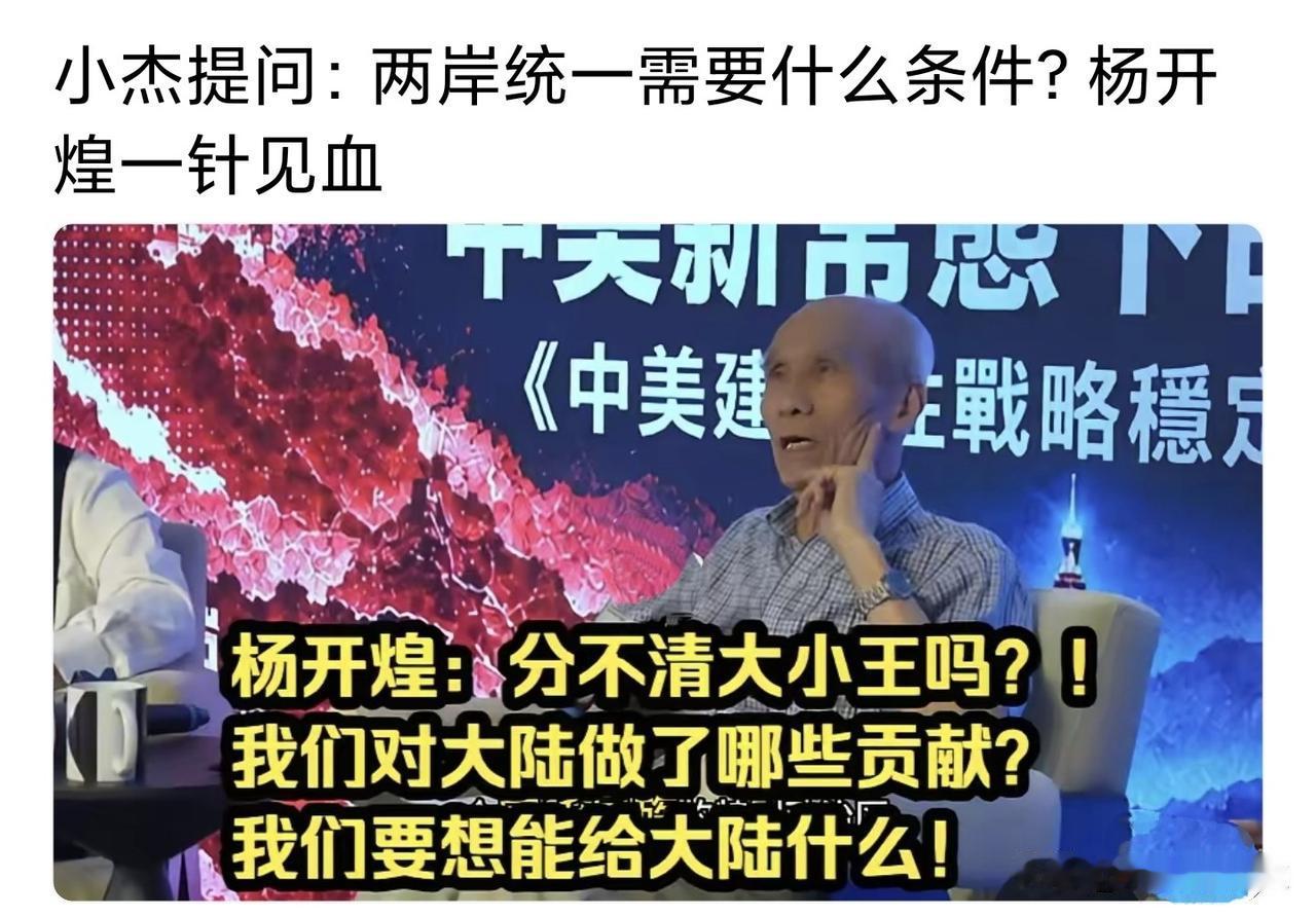 台湾资深两岸问题专家杨开煌回应：两岸统一之时台湾能够向大陆提什么条件呢？