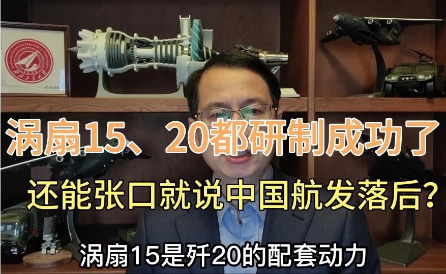 涡扇15/20成功研制！中国航发技术突破质疑