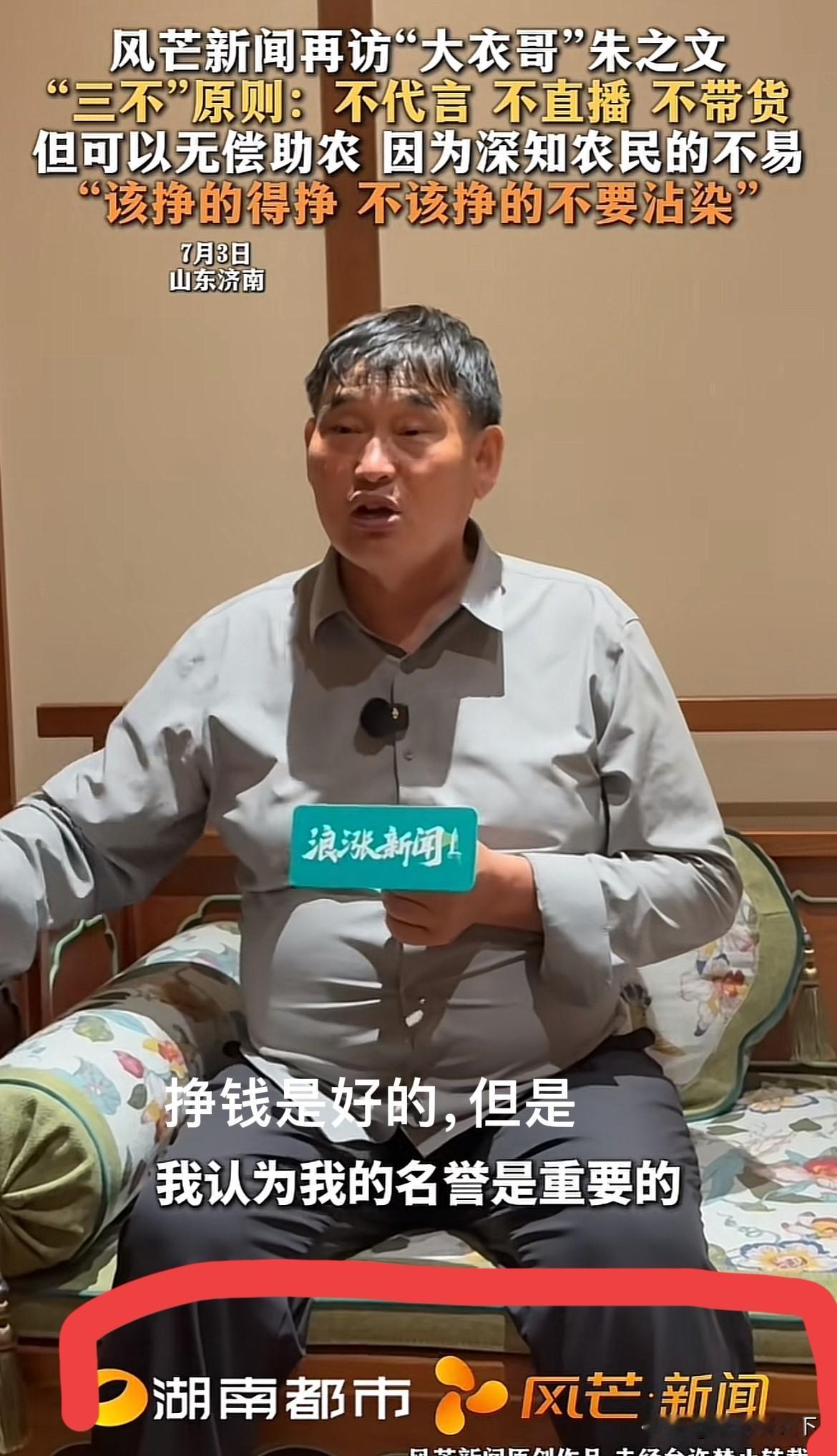 名人代言，就能赚大钱，就有人问大衣哥，你咋不代言，多赚几个钱不好吗？大衣哥三