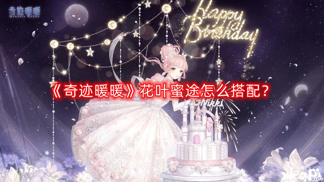 《奇迹暖暖》花叶蜜途怎么搭配?花叶蜜途搭配攻略