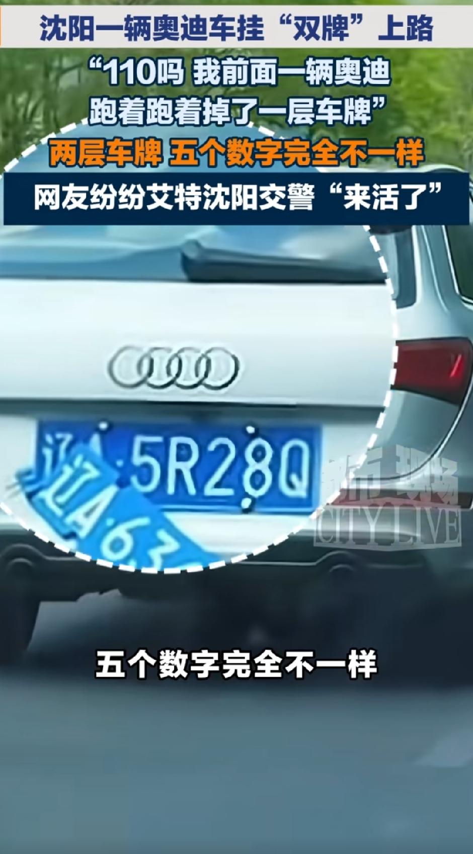 都说车牌是车辆的“专属身份证”，一车一牌、独一无二是基本常识，可沈阳街头近日上演