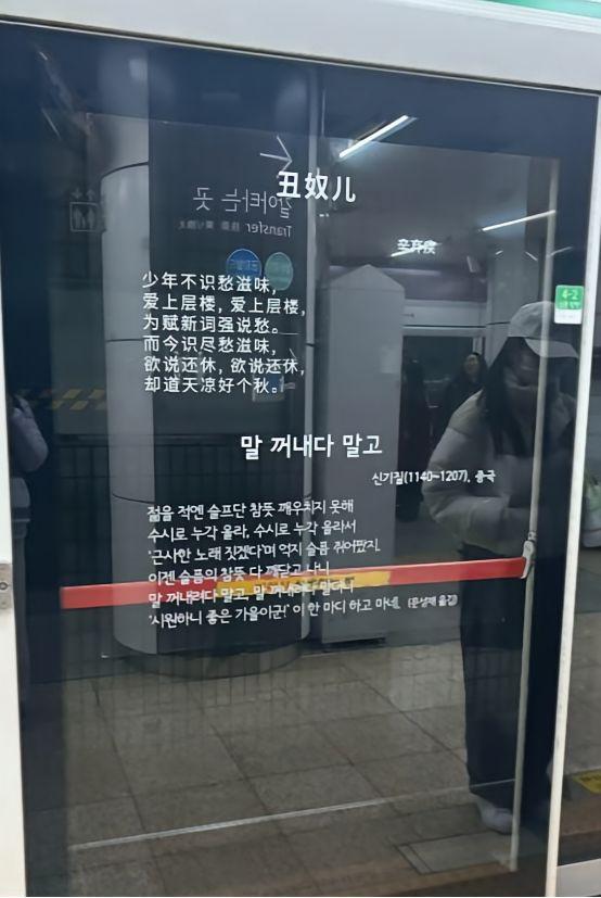 火到韩国了！一位中国游客去韩国旅游，准备乘坐地铁时，突然在展台的玻璃门上看到有汉