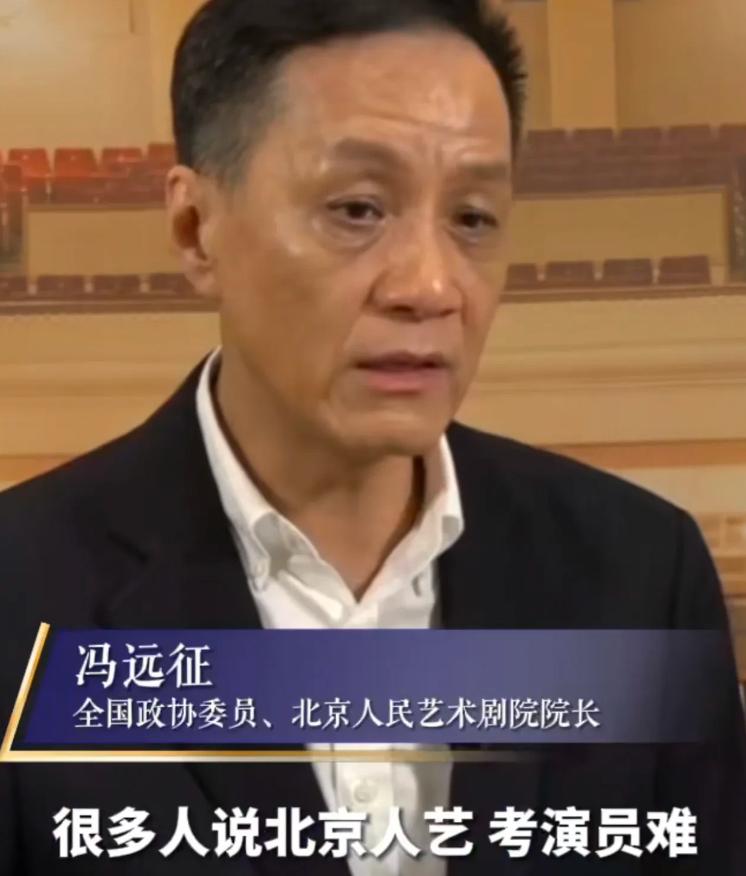 北京人民艺术剧院院长冯远征说：“很多人说北京人艺考试难，我说不难，其实也难，难点