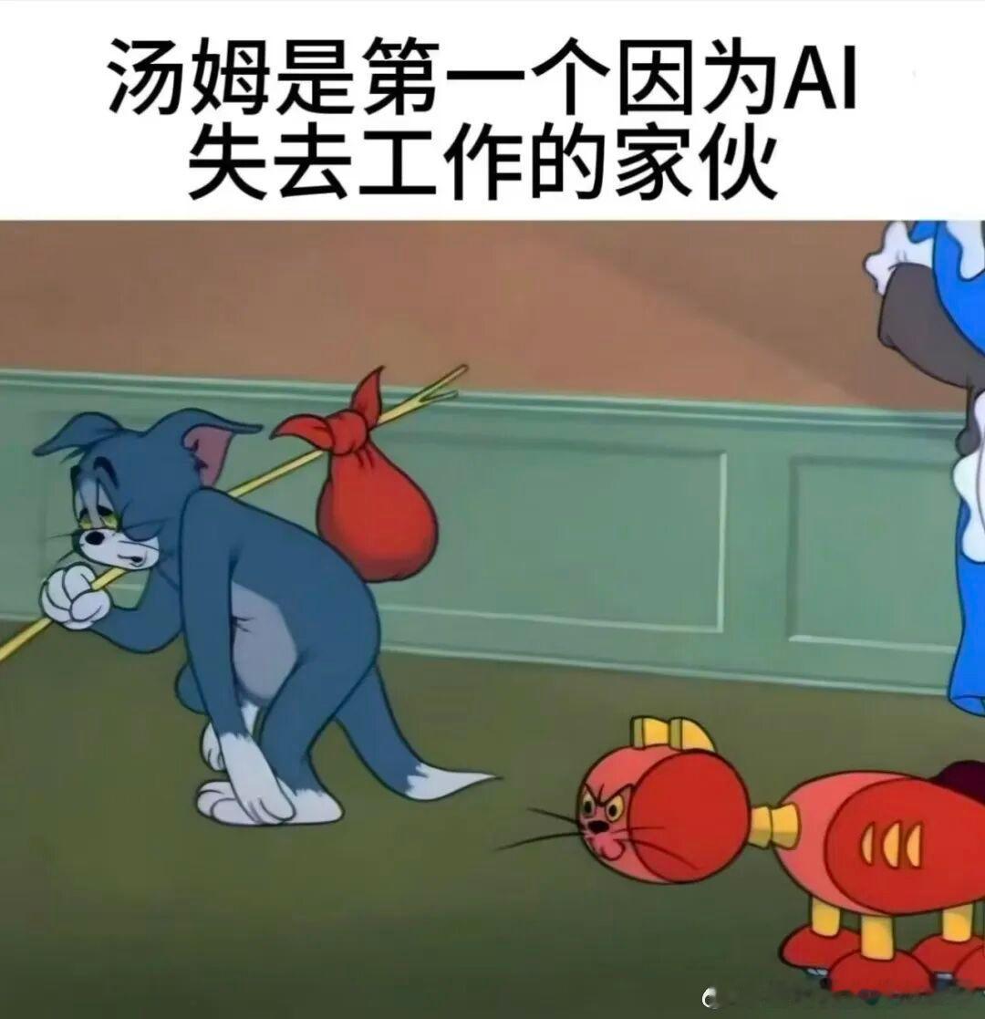 汤姆是第一个被AI淘汰的​​​