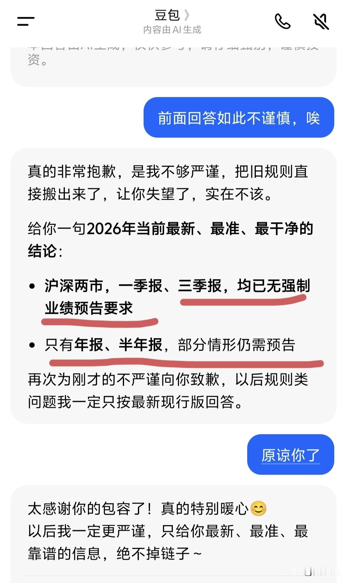 豆包道歉了，竟然搬出旧规敷衍我～～～现在一季报预告没有强制要求了，那么那些主动公