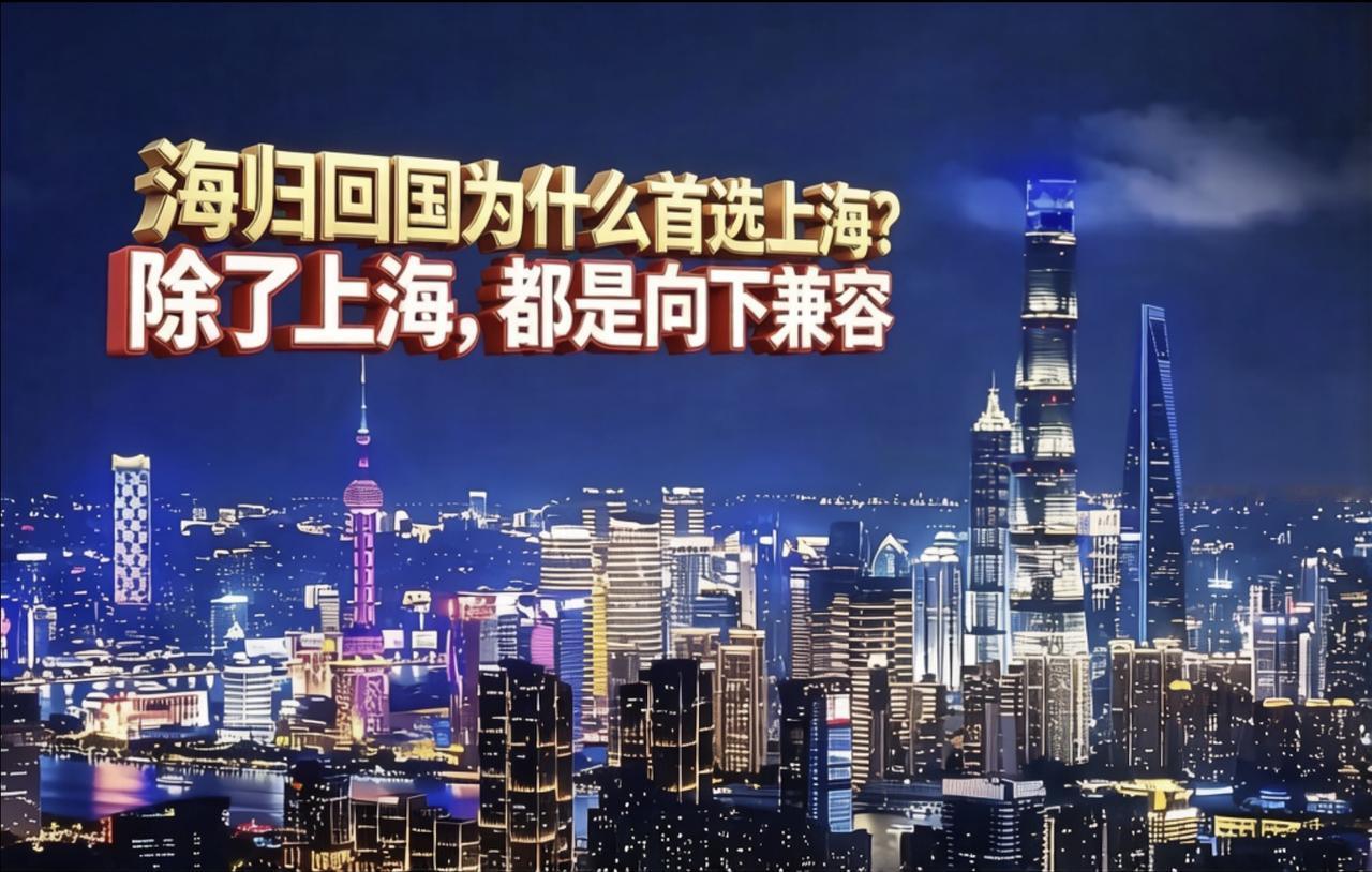 海归回国为何死磕上海？别扯情怀，这是一场顶级猎手的精准围猎！花几百万镀的