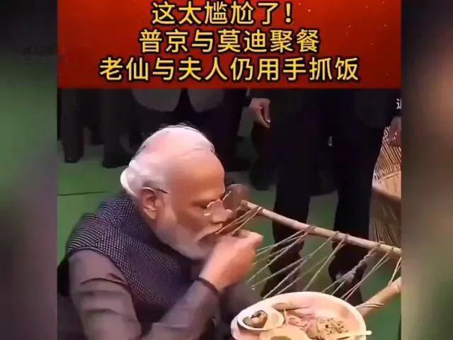 莫迪携夫人跟普京一同就餐，有餐具不用，夫妻俩都用手抓着食物吃，莫迪吃的还嘎嘎香，