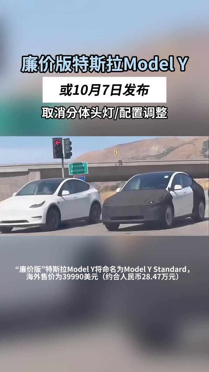 廉价版特斯拉ModelY或10月7日发布，取消分体头灯/配置调整。