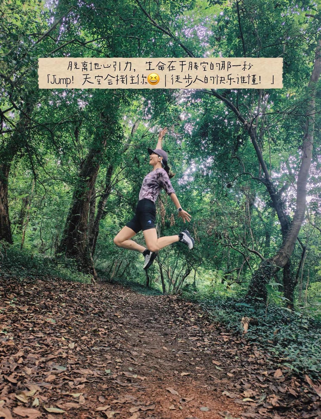 脱离地心引力，生命在于腾空的那一秒。「Jump！天空会接住你😆｜徒步人的快乐谁
