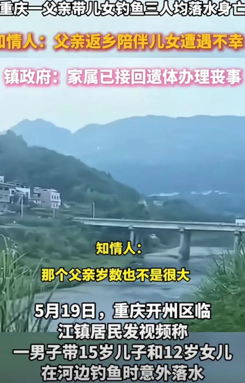 悲剧！一家三口都遇难据知情人士透露，重庆开州区临江镇，35岁的父亲一直在广东