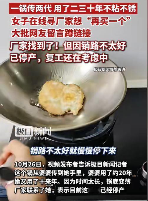 近日，一女子发视频称，她家一个锅用了二三十年不生锈不粘锅，全网寻找厂家“厂家你还