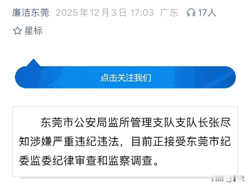 今天广东的张尽知上了热搜他长期在东莞深耕曾在东莞当过多个重要岗位拥有十分丰