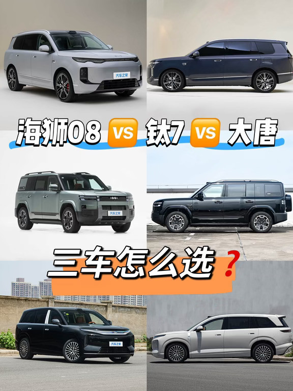 海狮08、钛7、大唐，三车怎么选❓
