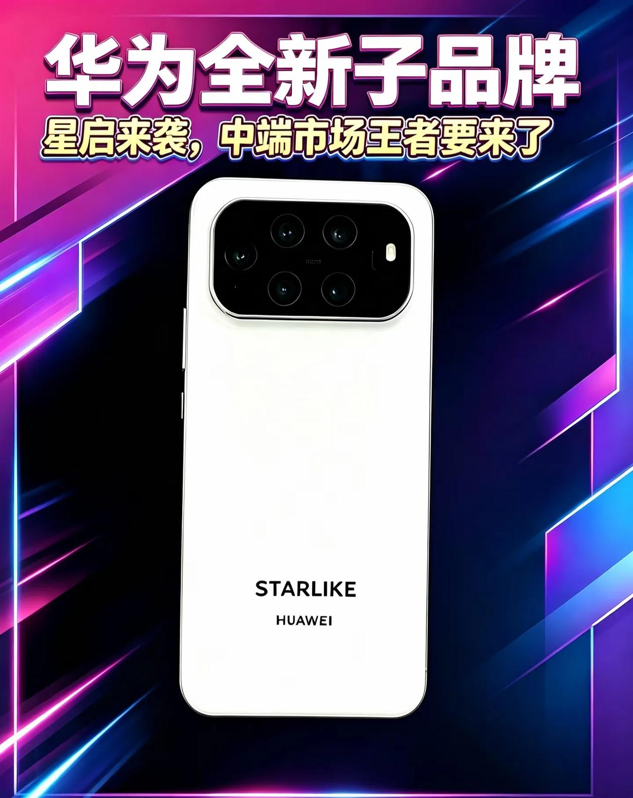 华为新子品牌"星启"来了，主攻中端华为全新子品牌「星启」（STARLIKE