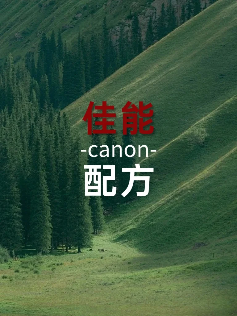 Canon｜佳能用户都给我学！参数配方来了