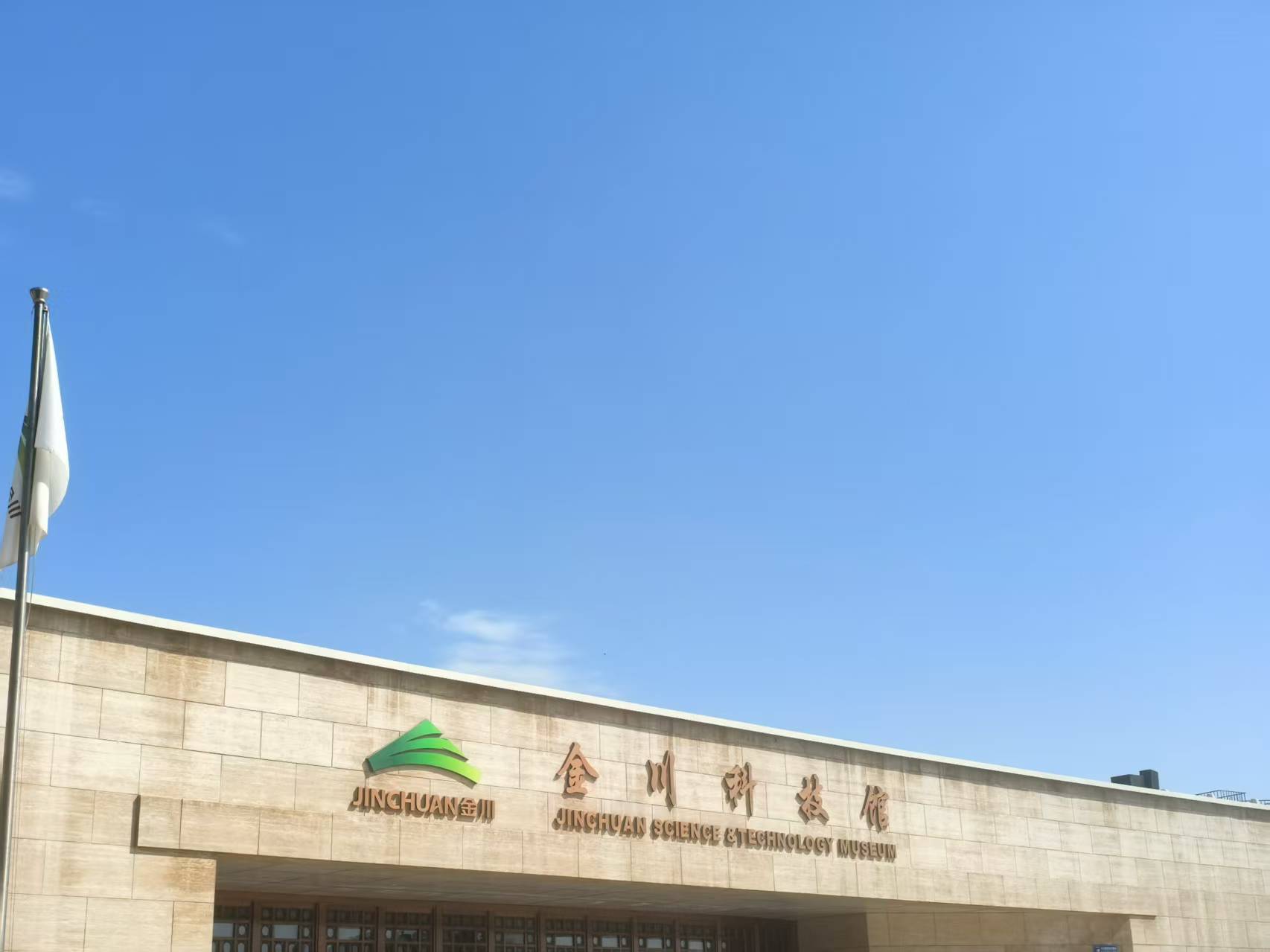 今天在金昌参观了一天，金川科技馆、经开区产业博览馆、金川集团等等，都逛了一遍。发