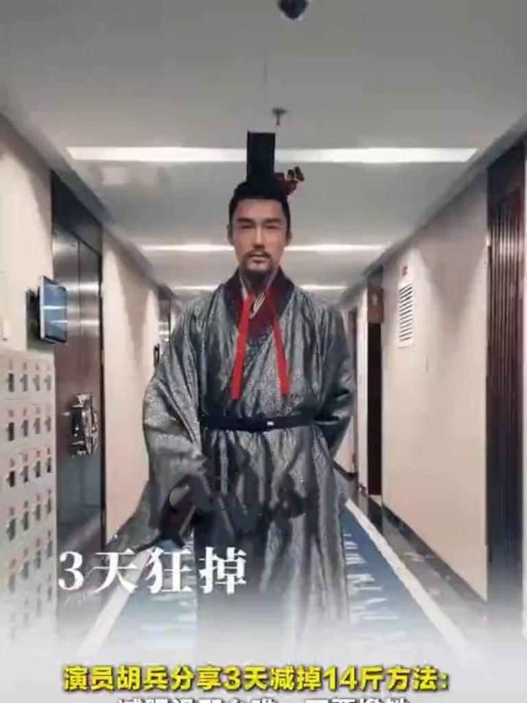 演员胡兵分享3天狂减14斤秘诀，不用高强度撸铁，也不用极端节食！他强调早餐要吃好