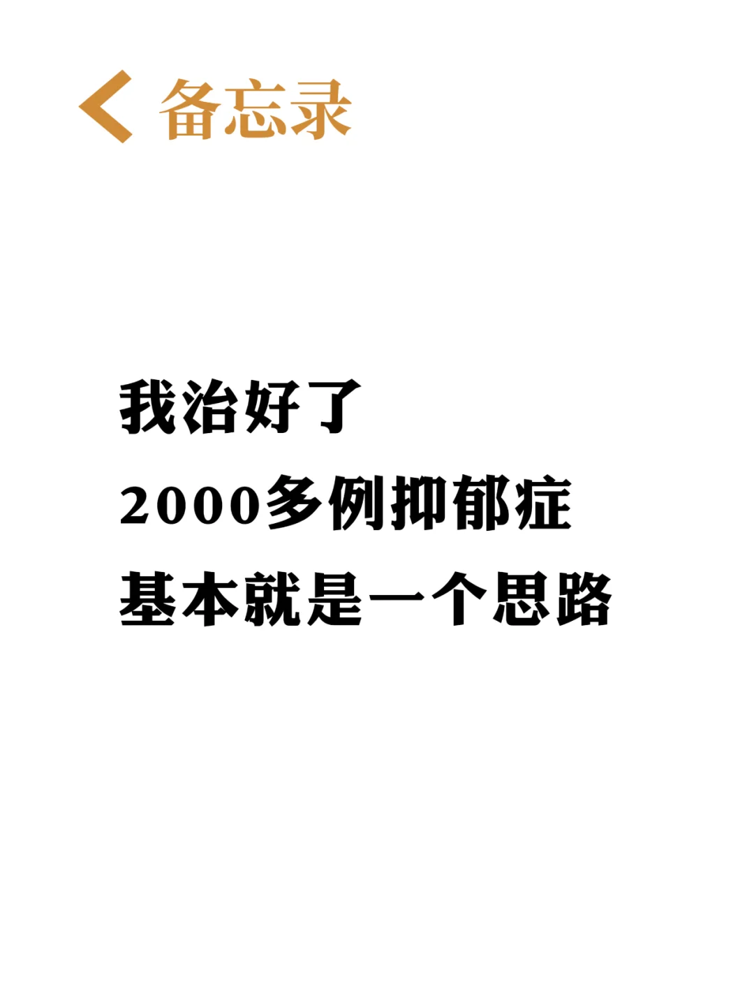 我治好了2000多例抑郁症，基本就是一个思路