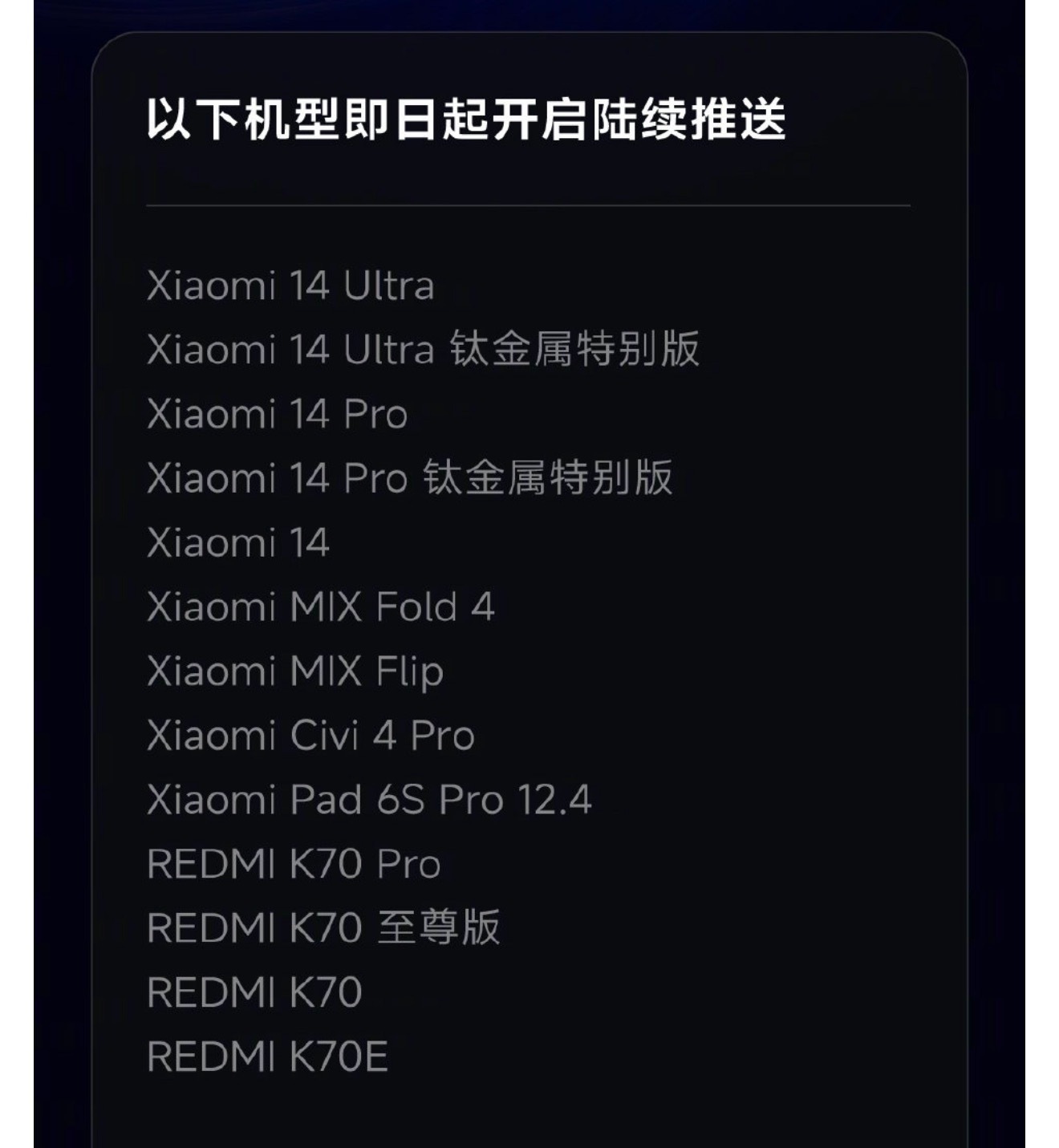 小米14系列的澎湃OS3正式版本也来了，14的用户可以上岛了，今年OS3整体口碑