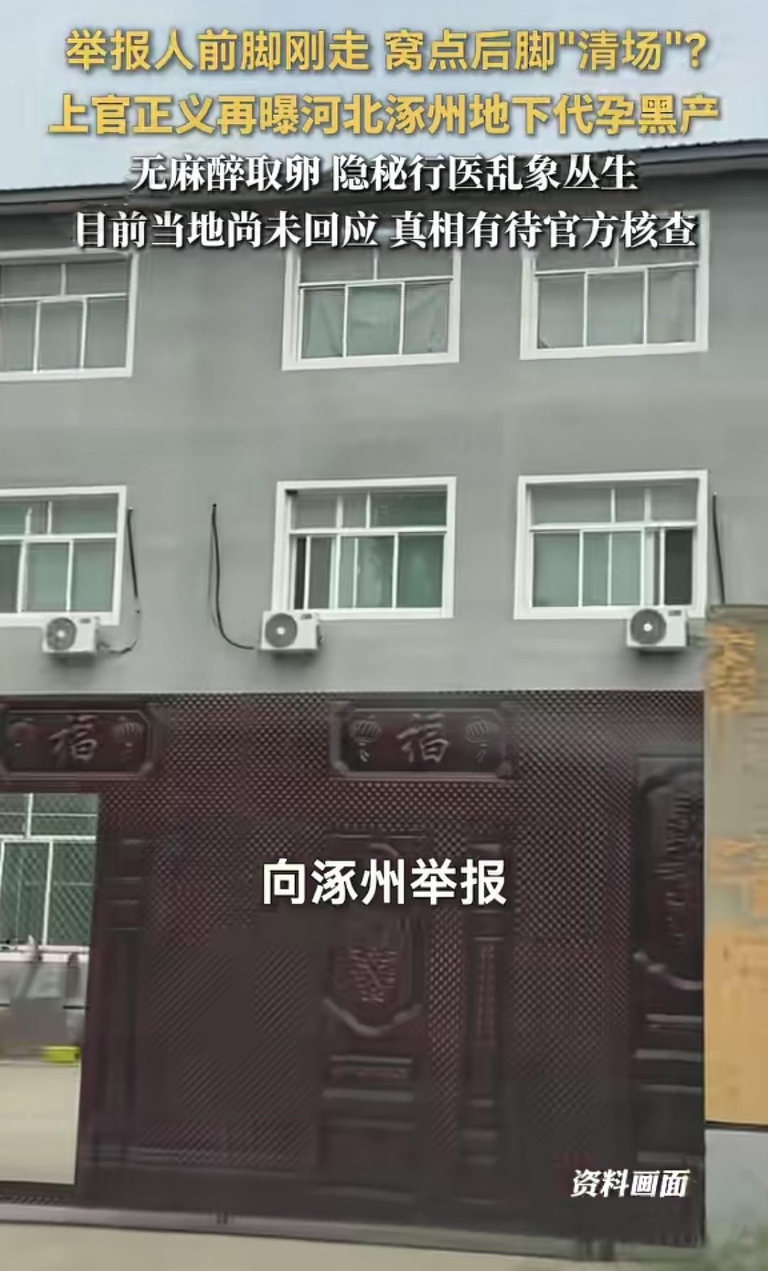 报警才十几分钟窝点直接清空，涿州乡村藏着一条疯狂代孕流水线民间志愿者上官正义