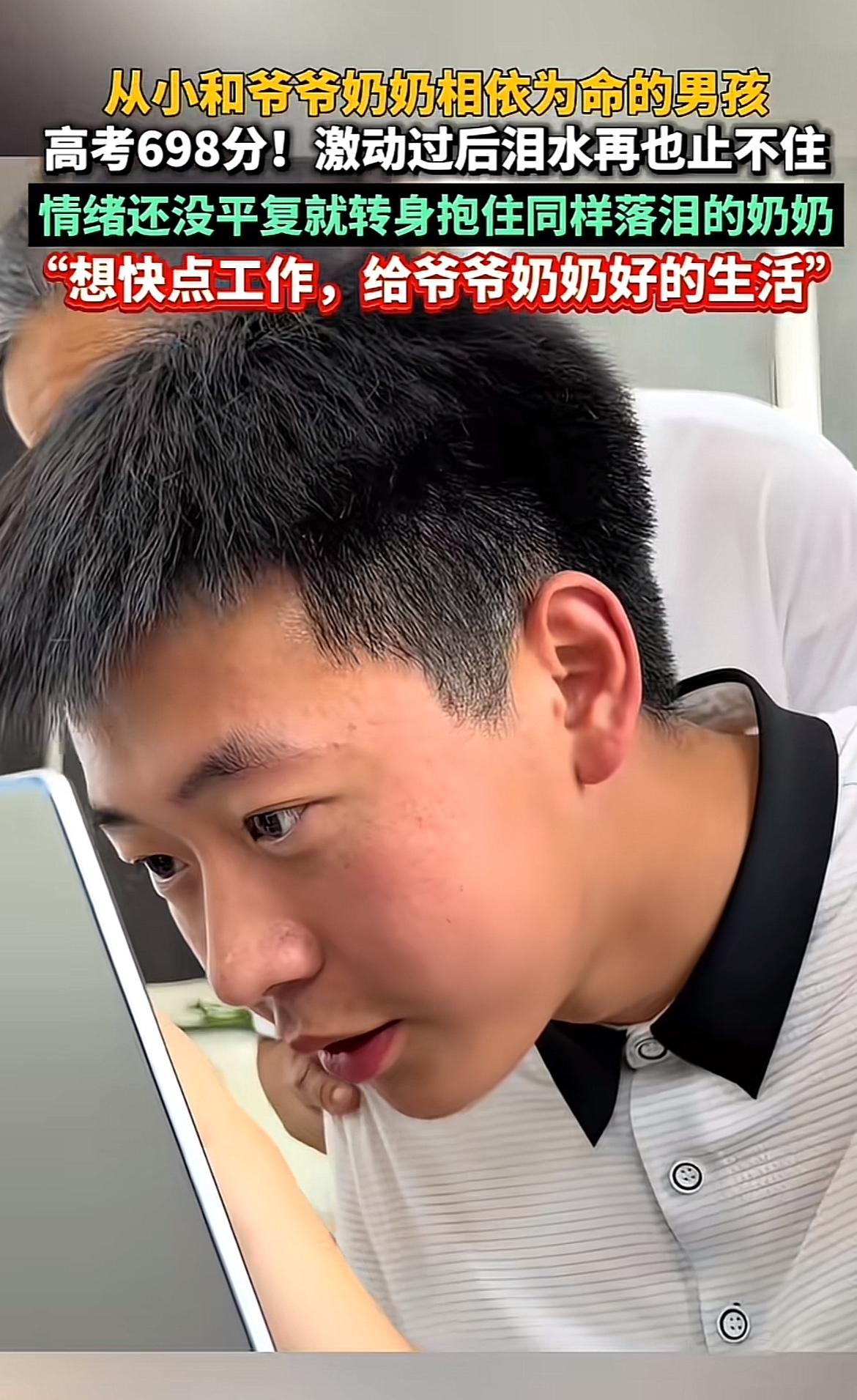 看到那个高考698分激动落泪拥抱奶奶的男孩，心里真不是滋味。他自幼父母缺位，和爷