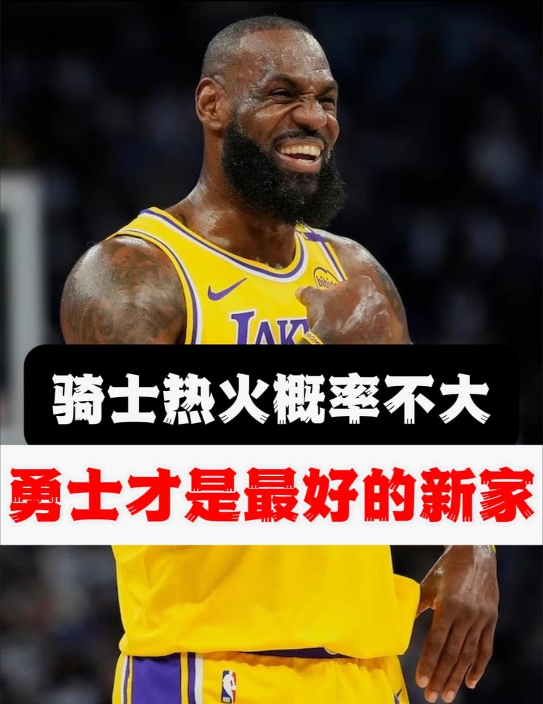 确认离开湖人，老詹将花落谁家？从老詹的角度出发，他最佳的选择其实是骑士热火二选