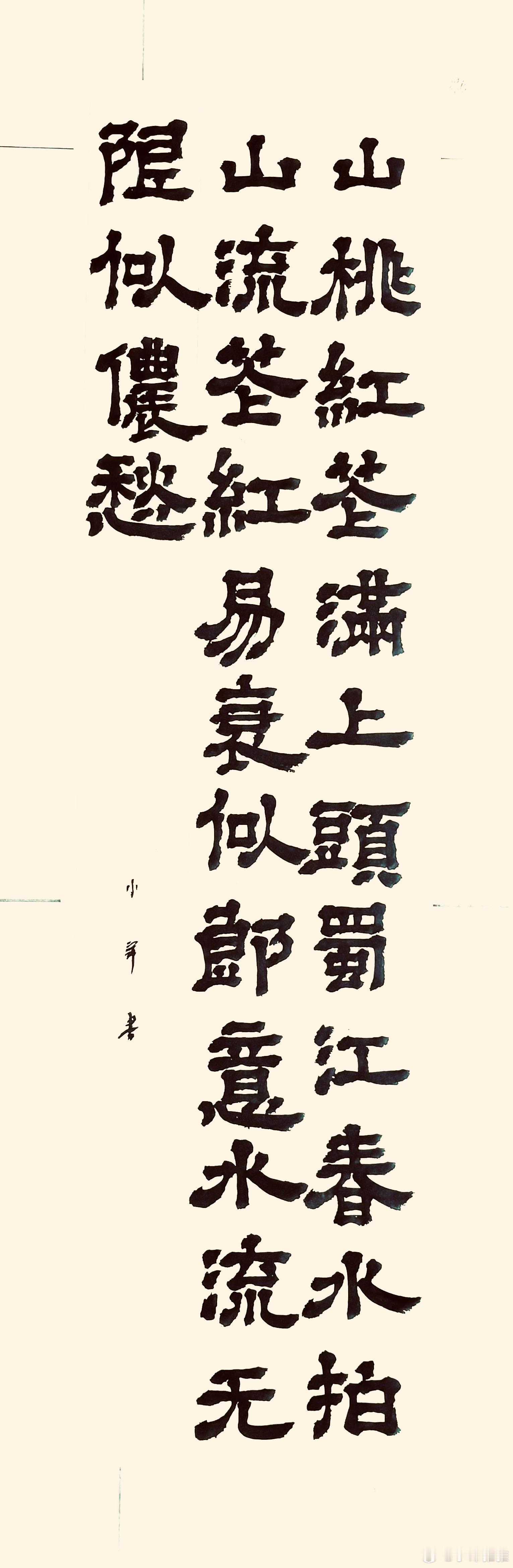 书法竹枝词·山桃红花满上头（唐.刘禹锡）山桃红花满上头，蜀江春水拍山