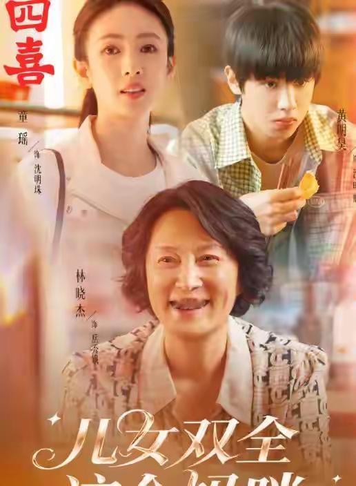 闲来没事在家追剧《四喜》，碧晨和知东两人真心相爱，双方父母见面后也达成共识，许家