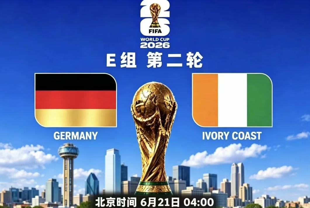 美加墨世界杯E组第二轮德国VS科特迪瓦时间：6月21日04:00地