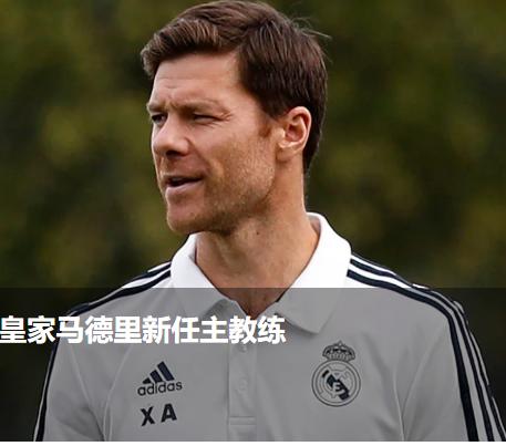 阿隆索，怎样解决皇马前场四人组的防守问题是破解皇马困局的关键！皇马刚刚官宣完安