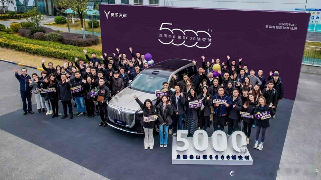 岚图泰山上市26天交付突破5000辆！大家都知道今年SUV市场竞争非常激烈，岚图