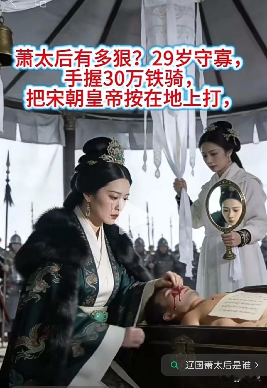 萧太后有多狠？29岁守寡，手握30万铁骑，把宋朝皇帝按在地上打！比武则天