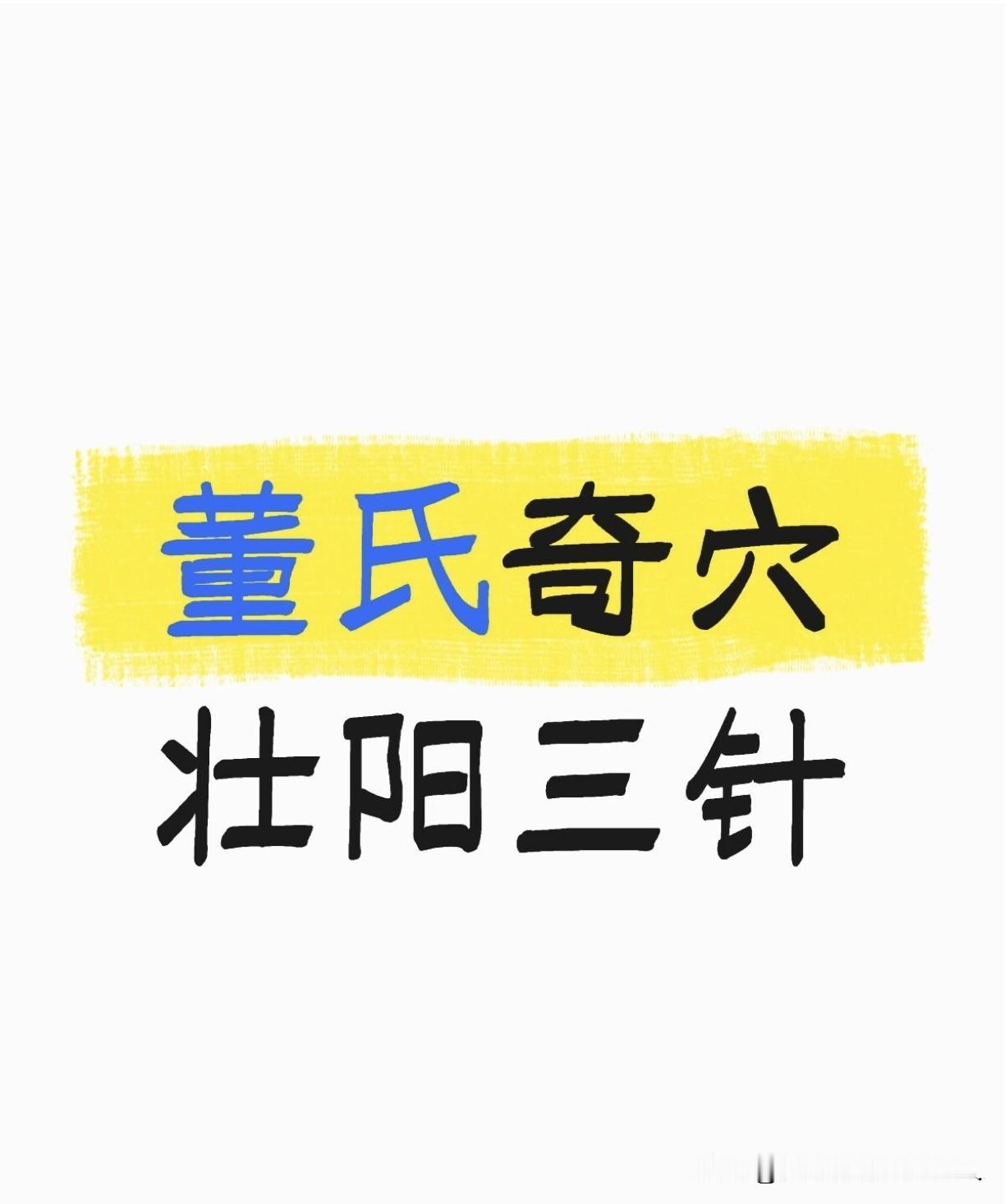 董氏奇穴中壮阳三针的扎法1.核心方案：下三皇（最强补肾组方）这是董氏奇穴中