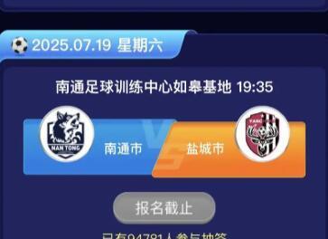 苏超联赛的球票，也许抽签比抢票更适合，至少更适合南通队主场。南通曾拥有江苏地级市