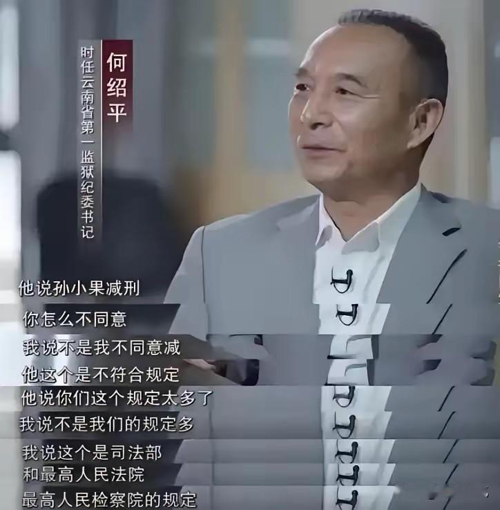 当年孙小果办减刑，云南第一监狱有19个干部都签字同意，只有何绍平在审批表上认认真